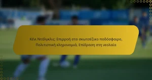 Κένι Ντάλγκλις: Επιρροή στο σκωτσέζικο ποδόσφαιρο, Πολιτιστική κληρονομιά, Επίδραση στη νεολαία