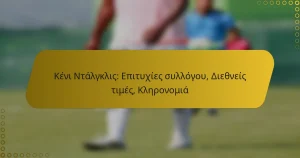 Κένι Ντάλγκλις: Επιτυχίες συλλόγου, Διεθνείς τιμές, Κληρονομιά