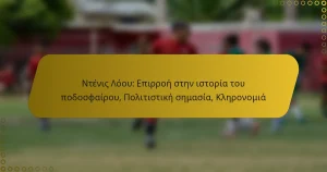 Ντένις Λόου: Επιρροή στην ιστορία του ποδοσφαίρου, Πολιτιστική σημασία, Κληρονομιά