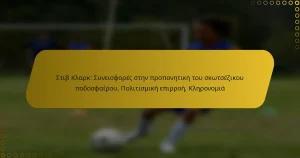 Στιβ Κλαρκ: Συνεισφορές στην προπονητική του σκωτσέζικου ποδοσφαίρου, Πολιτισμική επιρροή, Κληρονομιά