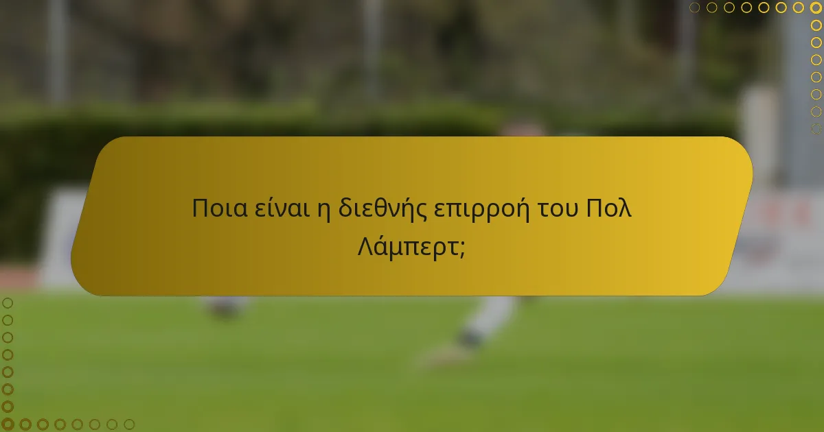 Ποια είναι η διεθνής επιρροή του Πολ Λάμπερτ;