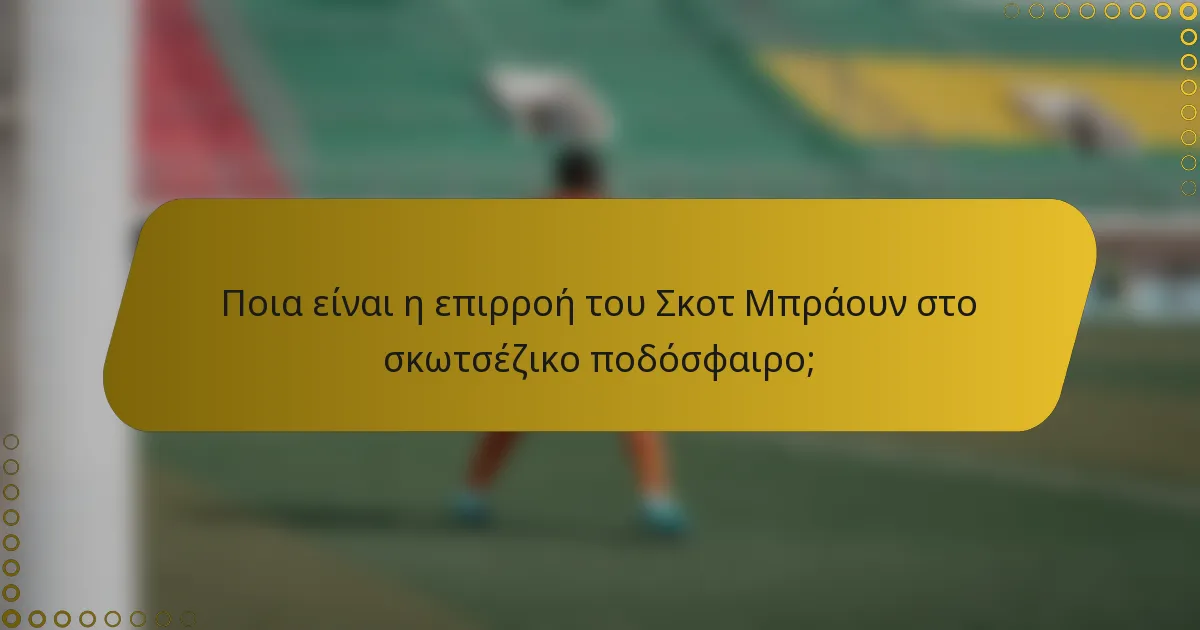 Ποια είναι η επιρροή του Σκοτ Μπράουν στο σκωτσέζικο ποδόσφαιρο;