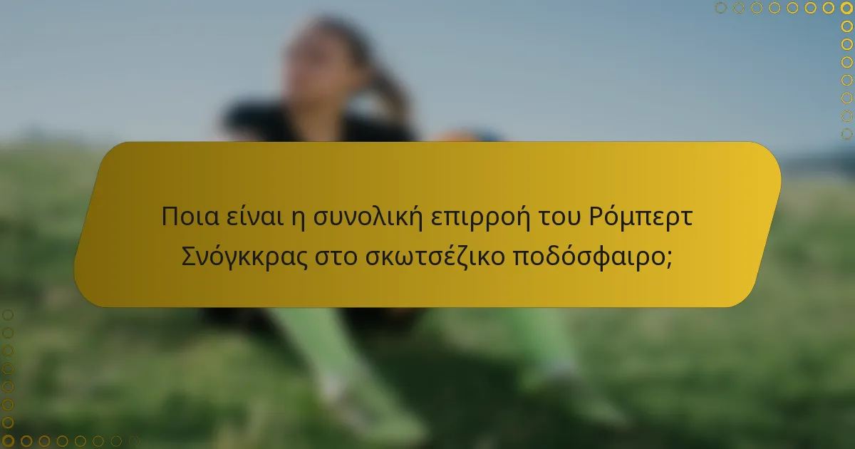 Ποια είναι η συνολική επιρροή του Ρόμπερτ Σνόγκκρας στο σκωτσέζικο ποδόσφαιρο;