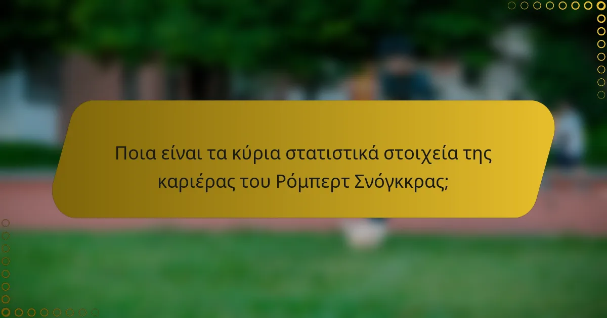Ποια είναι τα κύρια στατιστικά στοιχεία της καριέρας του Ρόμπερτ Σνόγκκρας;