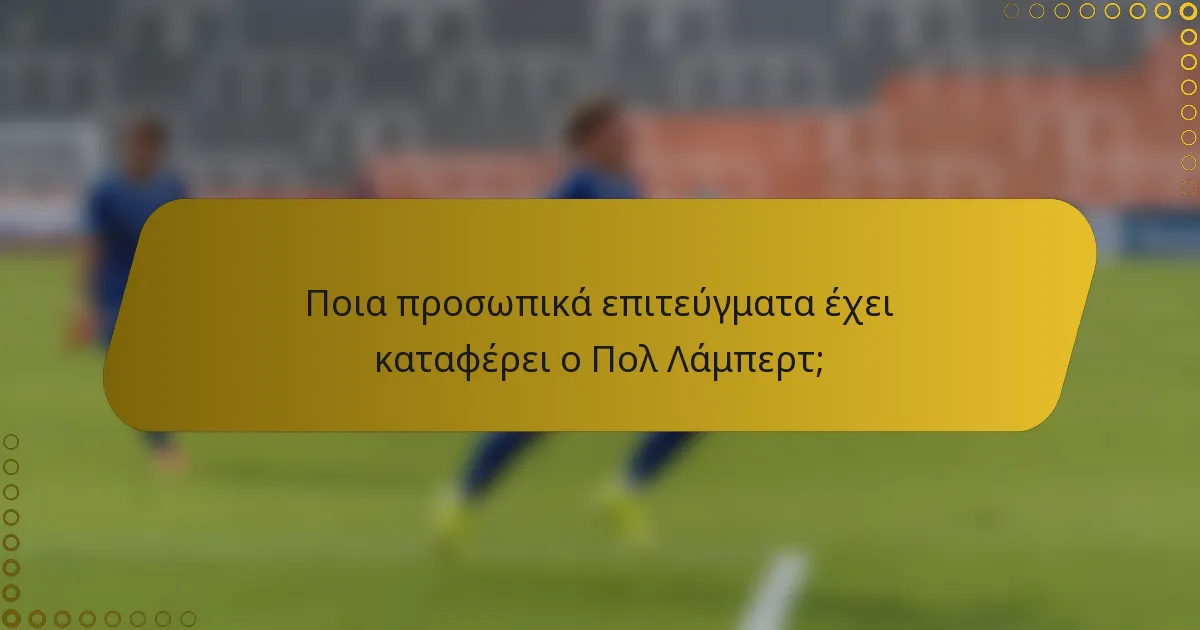 Ποια προσωπικά επιτεύγματα έχει καταφέρει ο Πολ Λάμπερτ;