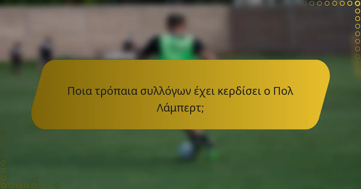 Ποια τρόπαια συλλόγων έχει κερδίσει ο Πολ Λάμπερτ;