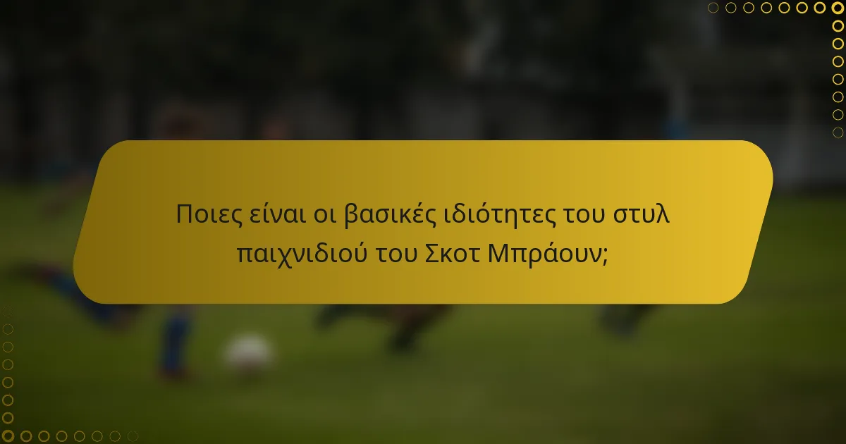 Ποιες είναι οι βασικές ιδιότητες του στυλ παιχνιδιού του Σκοτ Μπράουν;