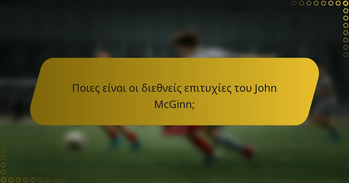 Ποιες είναι οι διεθνείς επιτυχίες του John McGinn;
