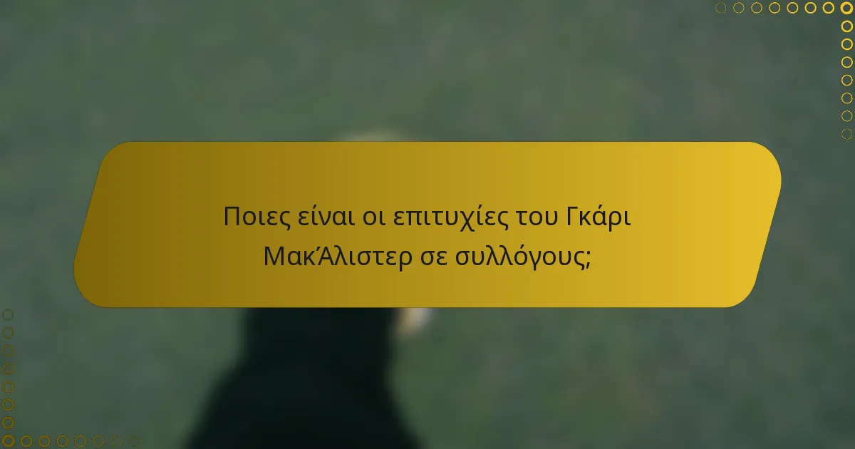 Ποιες είναι οι επιτυχίες του Γκάρι ΜακΆλιστερ σε συλλόγους;