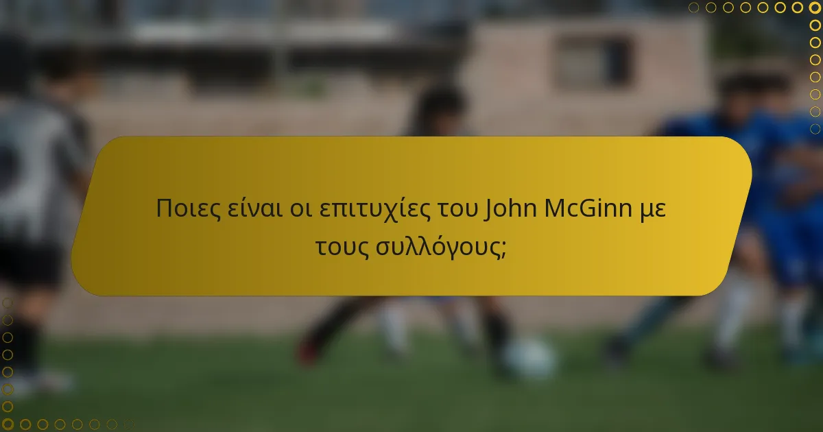 Ποιες είναι οι επιτυχίες του John McGinn με τους συλλόγους;
