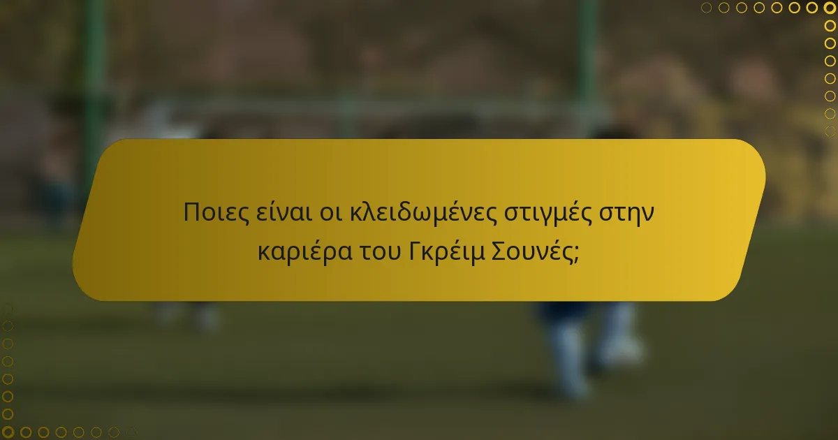 Ποιες είναι οι κλειδωμένες στιγμές στην καριέρα του Γκρέιμ Σουνές;