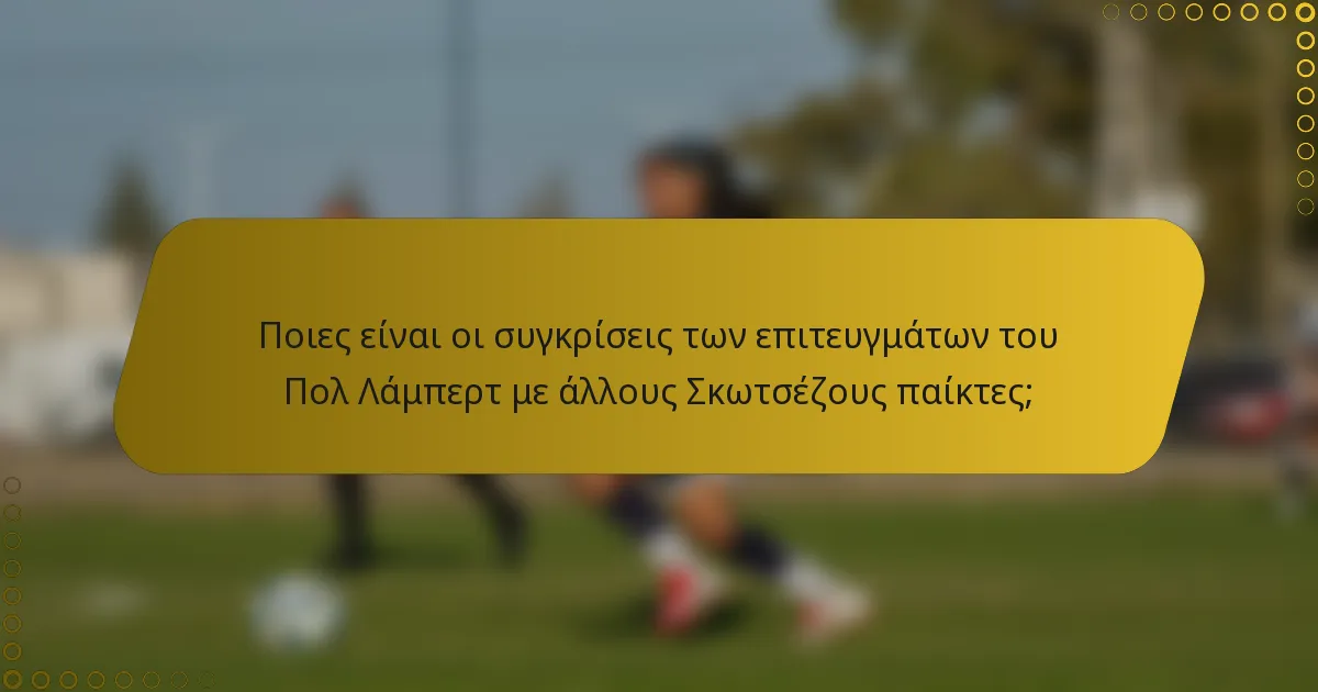 Ποιες είναι οι συγκρίσεις των επιτευγμάτων του Πολ Λάμπερτ με άλλους Σκωτσέζους παίκτες;