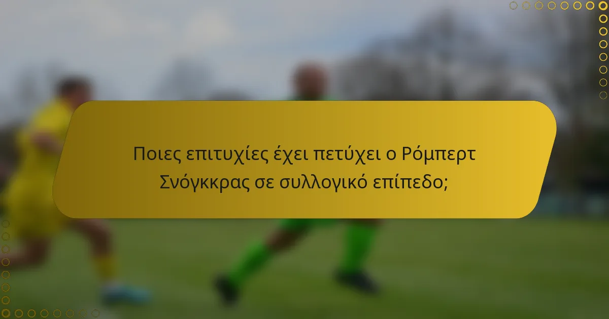 Ποιες επιτυχίες έχει πετύχει ο Ρόμπερτ Σνόγκκρας σε συλλογικό επίπεδο;