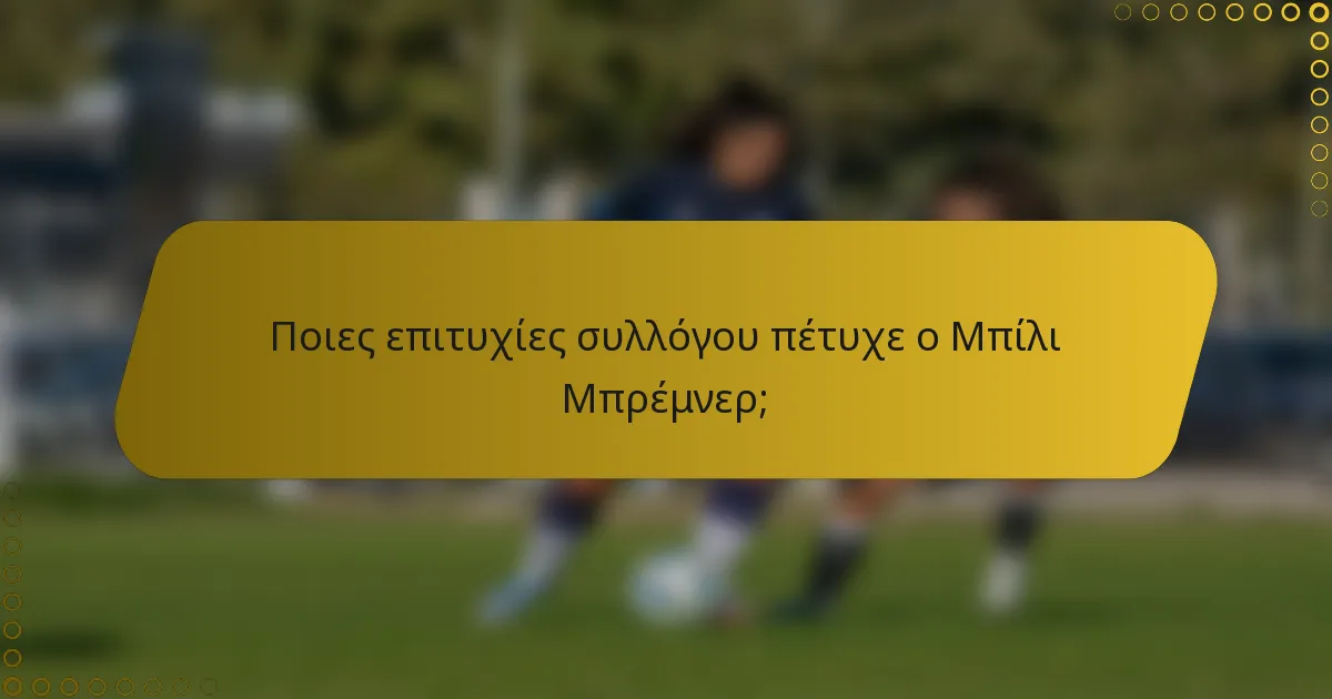 Ποιες επιτυχίες συλλόγου πέτυχε ο Μπίλι Μπρέμνερ;