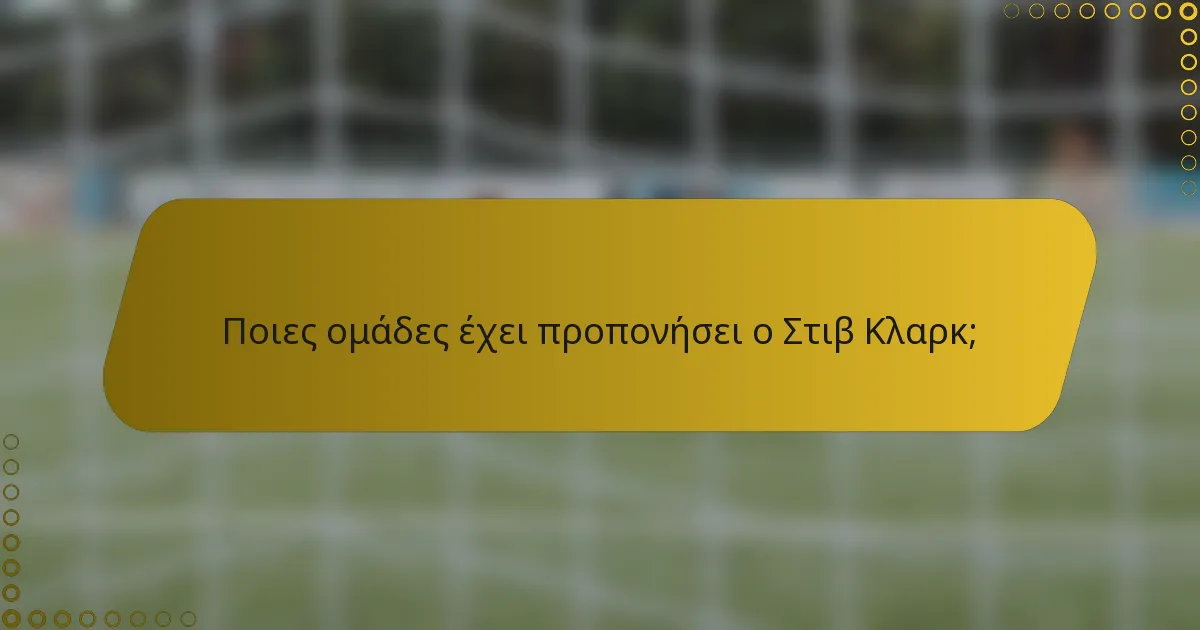Ποιες ομάδες έχει προπονήσει ο Στιβ Κλαρκ;