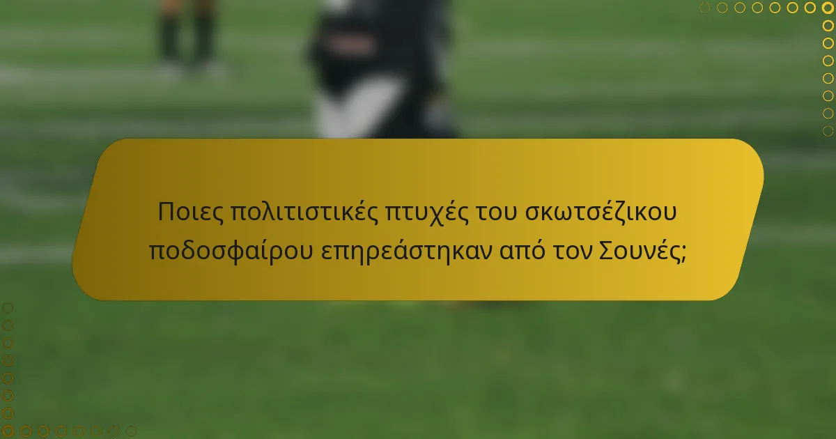 Ποιες πολιτιστικές πτυχές του σκωτσέζικου ποδοσφαίρου επηρεάστηκαν από τον Σουνές;