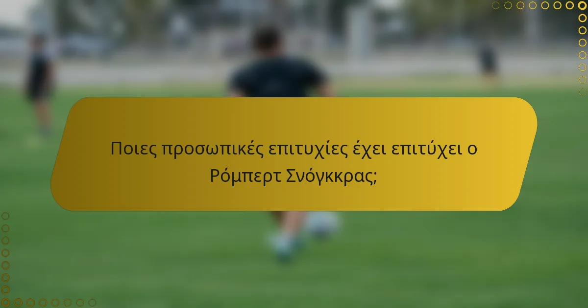 Ποιες προσωπικές επιτυχίες έχει επιτύχει ο Ρόμπερτ Σνόγκκρας;