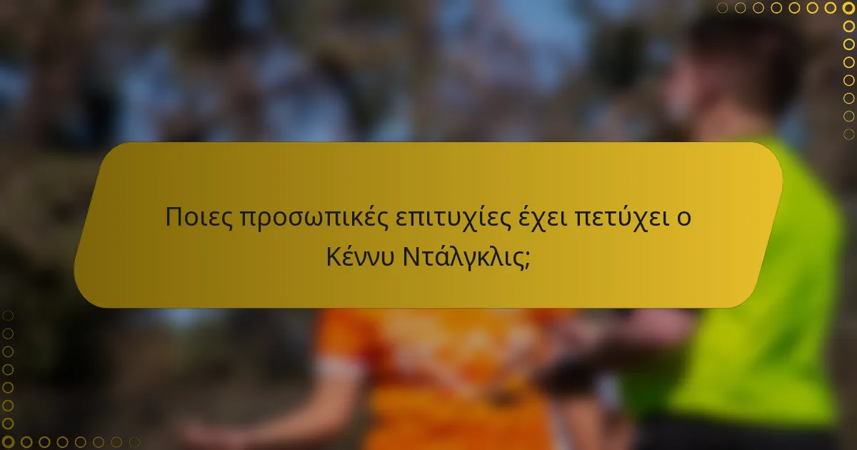 Ποιες προσωπικές επιτυχίες έχει πετύχει ο Κέννυ Ντάλγκλις;