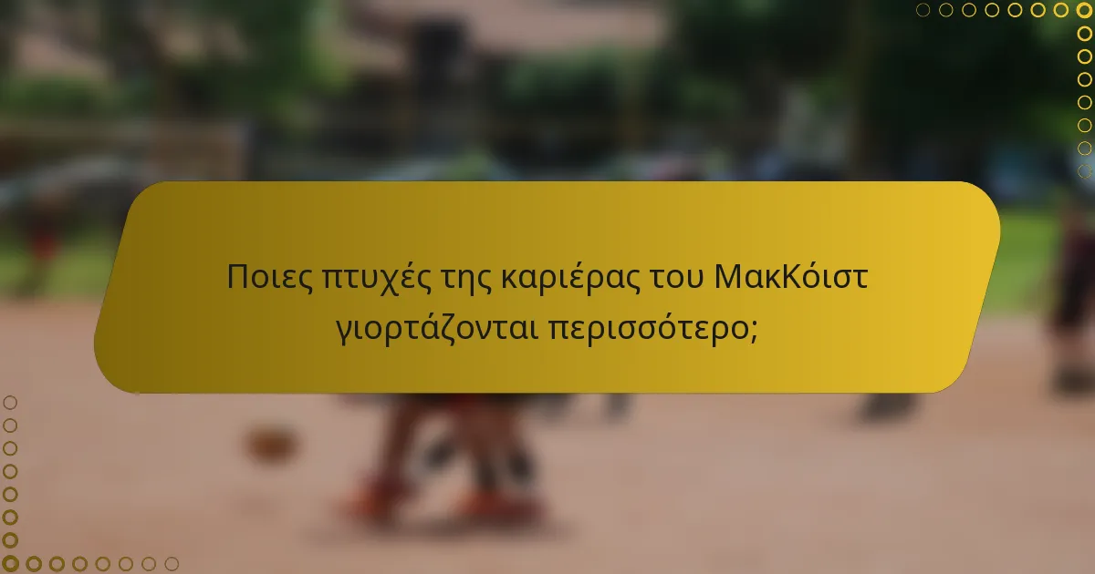 Ποιες πτυχές της καριέρας του ΜακΚόιστ γιορτάζονται περισσότερο;
