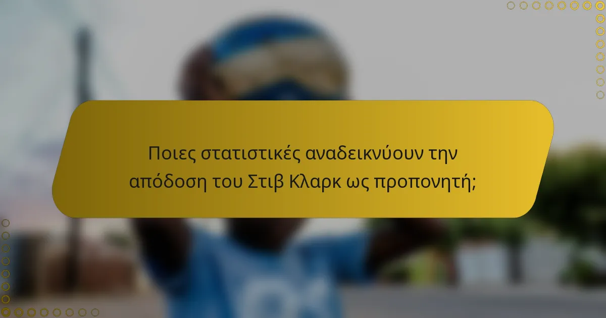 Ποιες στατιστικές αναδεικνύουν την απόδοση του Στιβ Κλαρκ ως προπονητή;