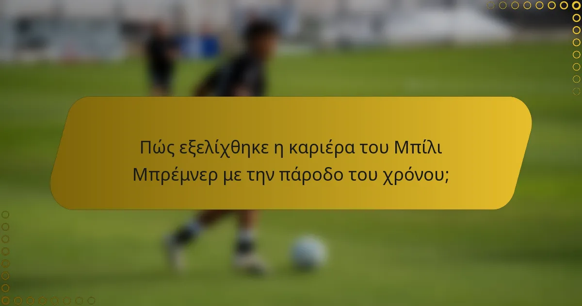 Πώς εξελίχθηκε η καριέρα του Μπίλι Μπρέμνερ με την πάροδο του χρόνου;