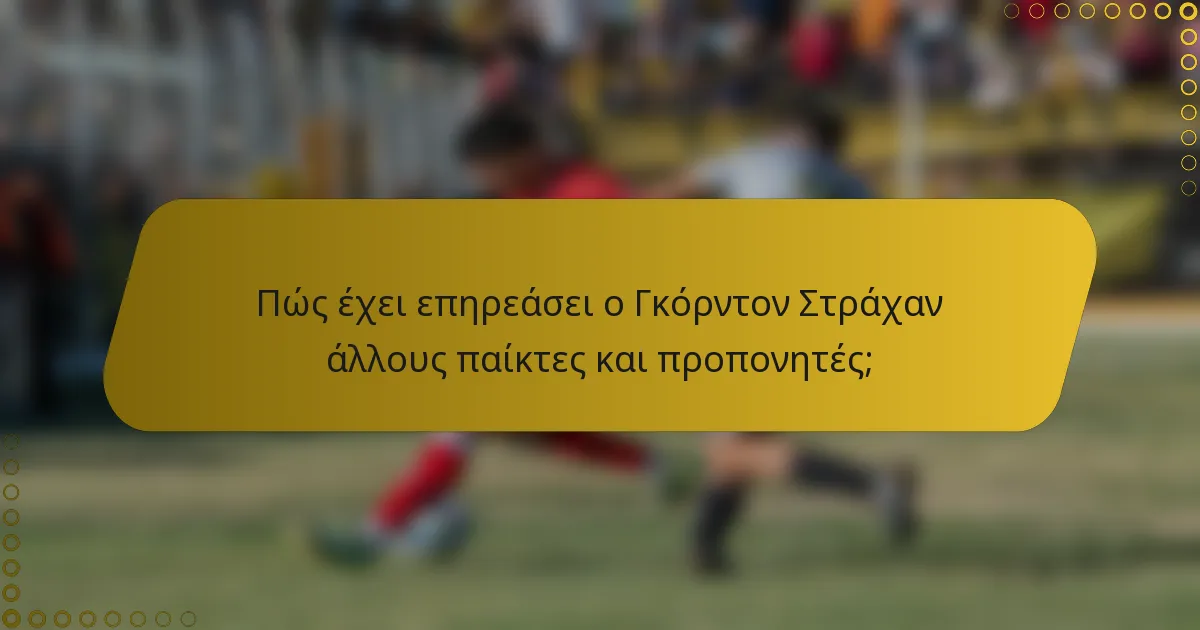 Πώς έχει επηρεάσει ο Γκόρντον Στράχαν άλλους παίκτες και προπονητές;