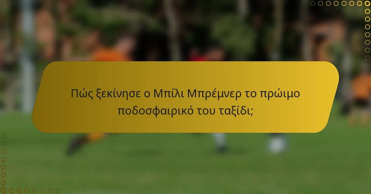 Πώς ξεκίνησε ο Μπίλι Μπρέμνερ το πρώιμο ποδοσφαιρικό του ταξίδι;