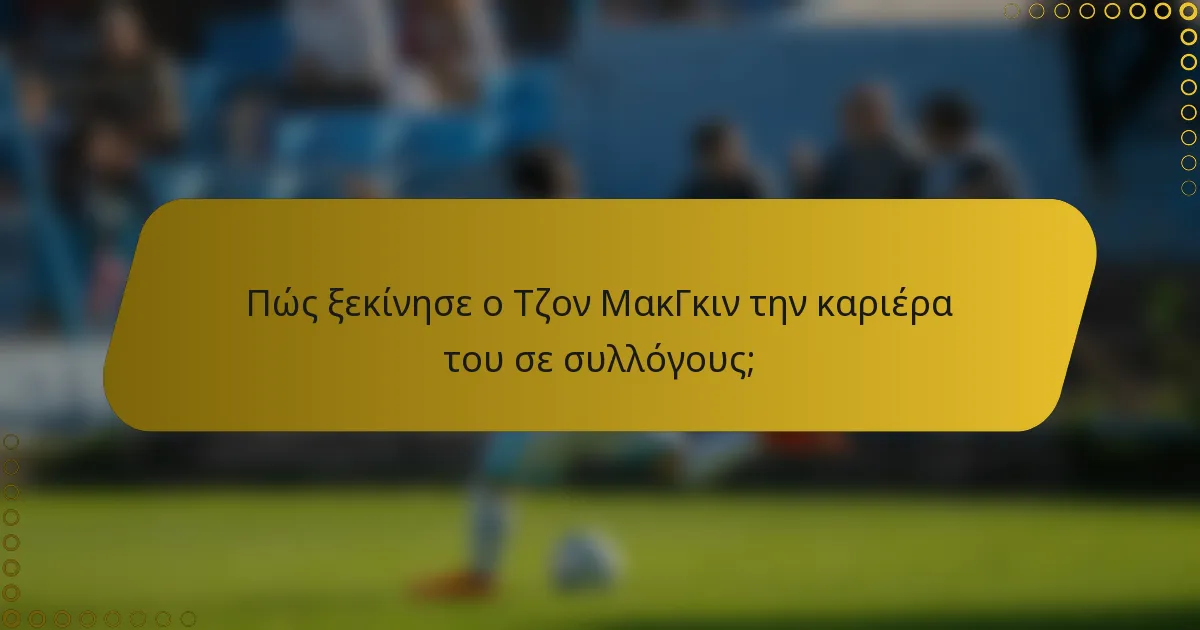 Πώς ξεκίνησε ο Τζον ΜακΓκιν την καριέρα του σε συλλόγους;