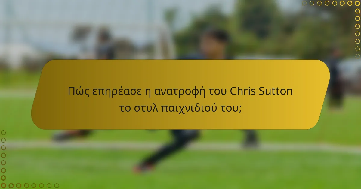 Πώς επηρέασε η ανατροφή του Chris Sutton το στυλ παιχνιδιού του;