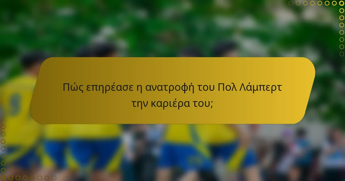 Πώς επηρέασε η ανατροφή του Πολ Λάμπερτ την καριέρα του;