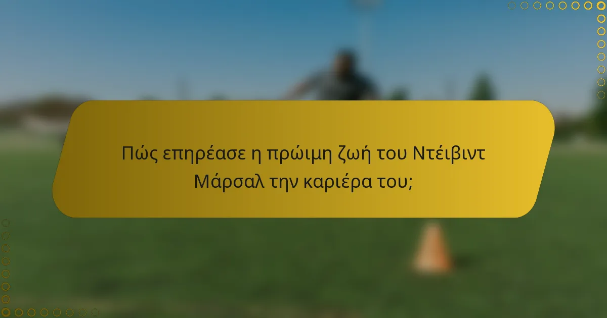 Πώς επηρέασε η πρώιμη ζωή του Ντέιβιντ Μάρσαλ την καριέρα του;