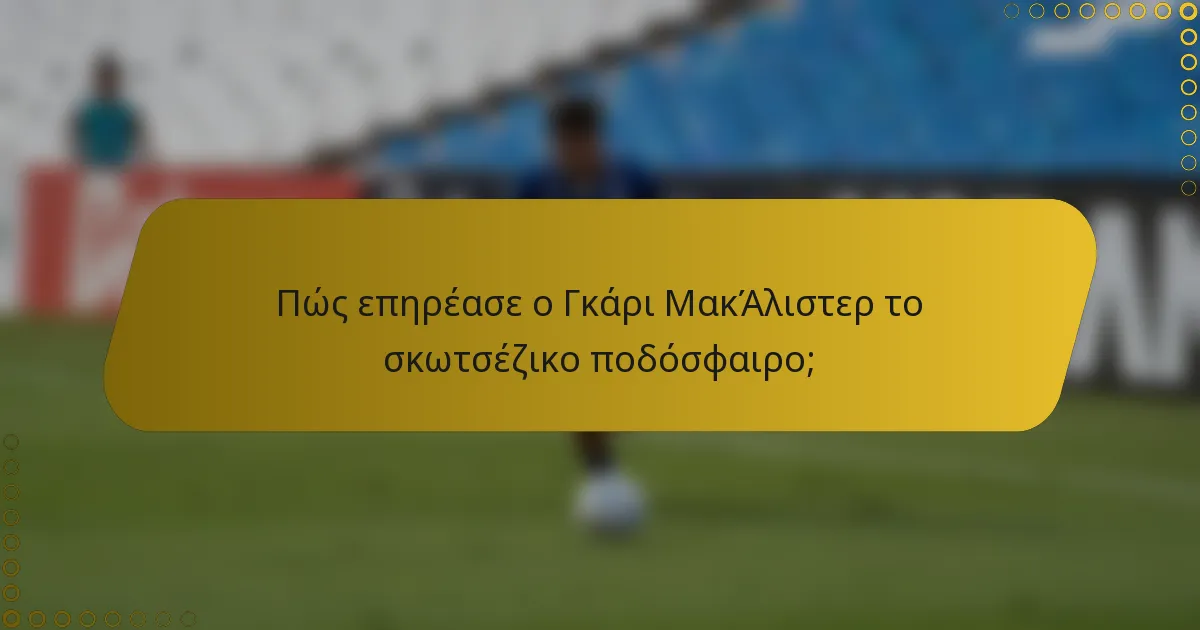 Πώς επηρέασε ο Γκάρι ΜακΆλιστερ το σκωτσέζικο ποδόσφαιρο;