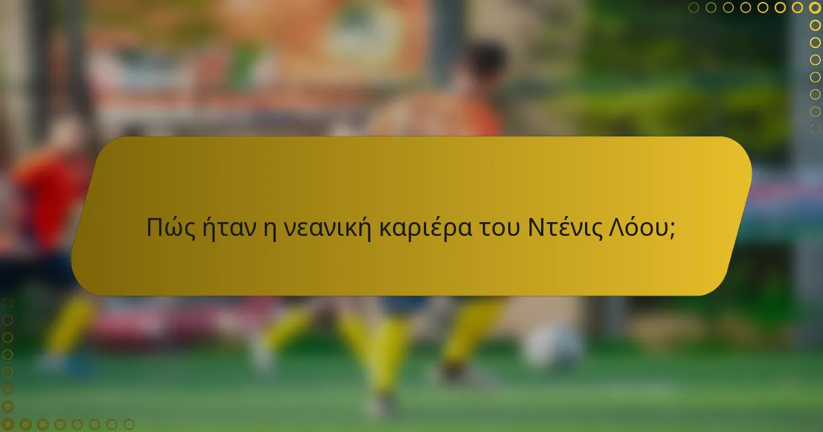 Πώς ήταν η νεανική καριέρα του Ντένις Λόου;