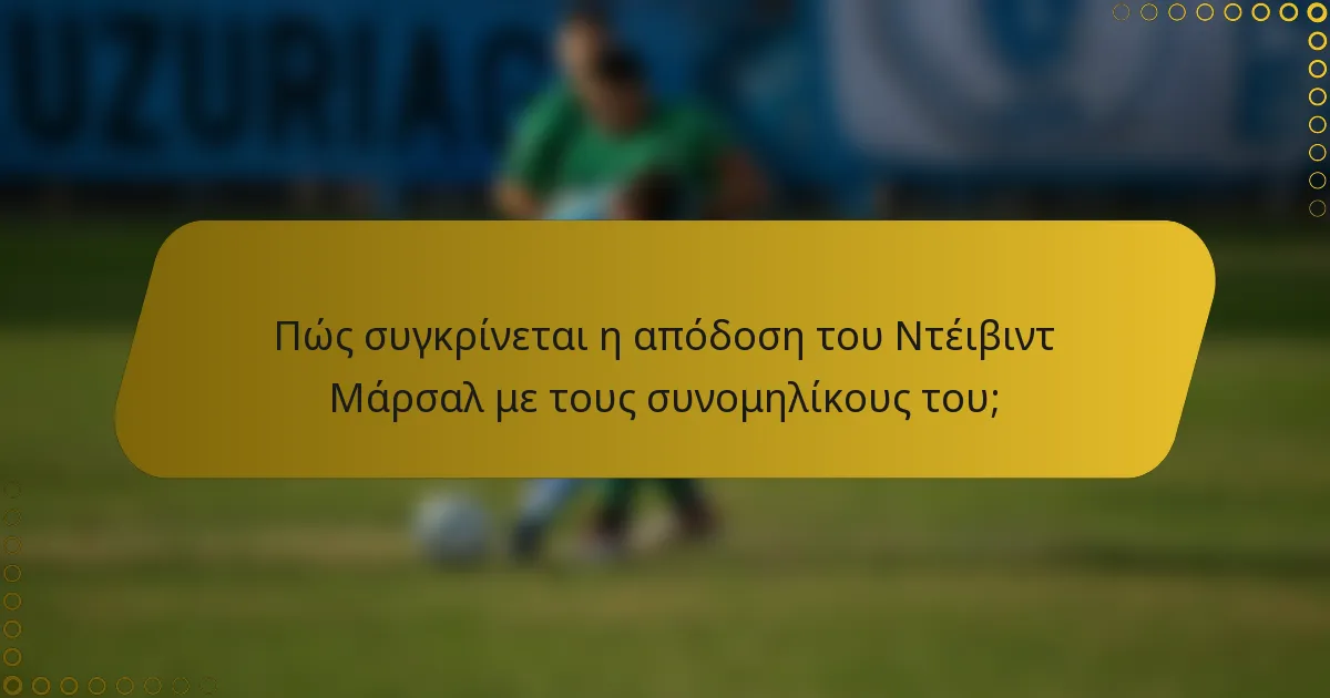 Πώς συγκρίνεται η απόδοση του Ντέιβιντ Μάρσαλ με τους συνομηλίκους του;