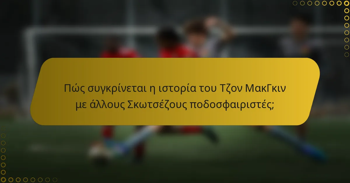 Πώς συγκρίνεται η ιστορία του Τζον ΜακΓκιν με άλλους Σκωτσέζους ποδοσφαιριστές;