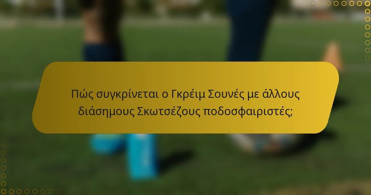 Πώς συγκρίνεται ο Γκρέιμ Σουνές με άλλους διάσημους Σκωτσέζους ποδοσφαιριστές;
