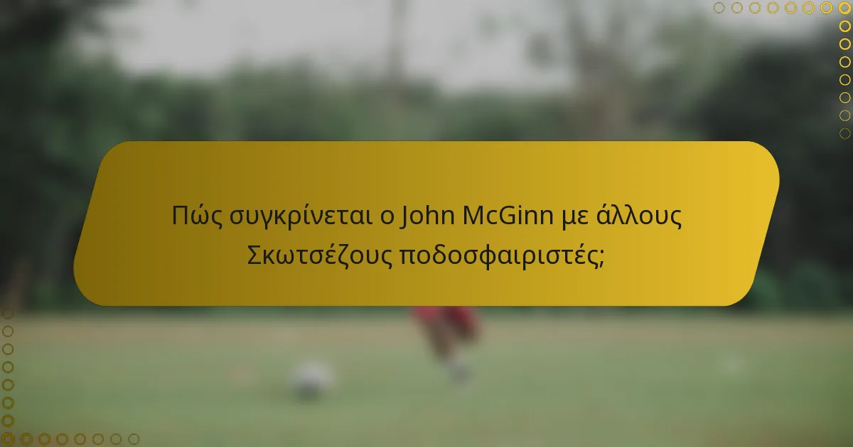 Πώς συγκρίνεται ο John McGinn με άλλους Σκωτσέζους ποδοσφαιριστές;