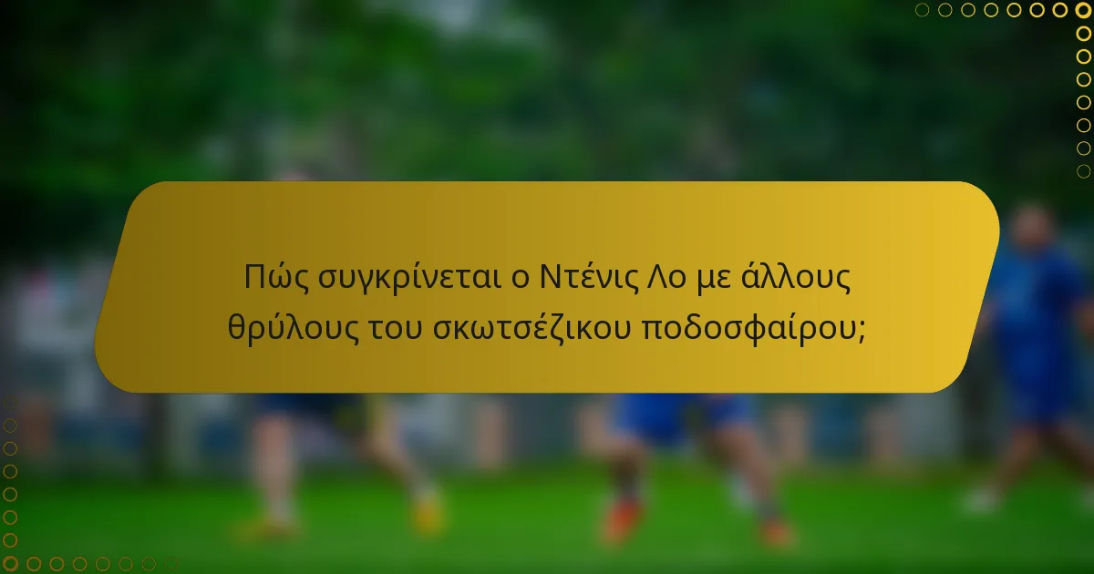 Πώς συγκρίνεται ο Ντένις Λο με άλλους θρύλους του σκωτσέζικου ποδοσφαίρου;