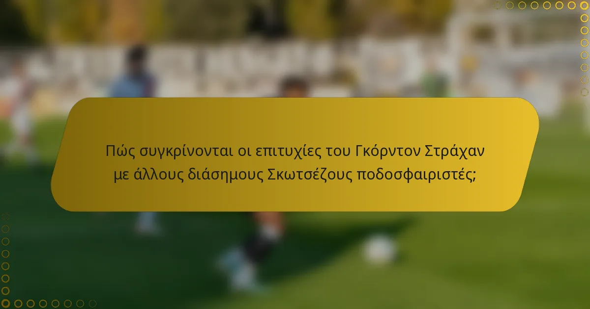 Πώς συγκρίνονται οι επιτυχίες του Γκόρντον Στράχαν με άλλους διάσημους Σκωτσέζους ποδοσφαιριστές;