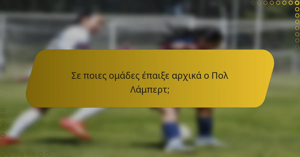 Σε ποιες ομάδες έπαιξε αρχικά ο Πολ Λάμπερτ;